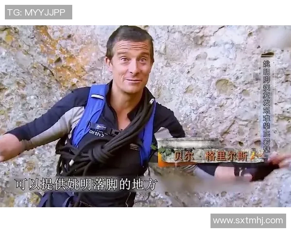 贝尔姚明荒野探险之旅揭示运动员与自然的深刻联系