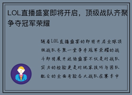 LOL直播盛宴即将开启，顶级战队齐聚争夺冠军荣耀
