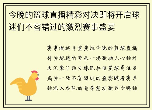 今晚的篮球直播精彩对决即将开启球迷们不容错过的激烈赛事盛宴