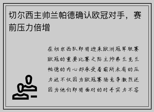 切尔西主帅兰帕德确认欧冠对手，赛前压力倍增