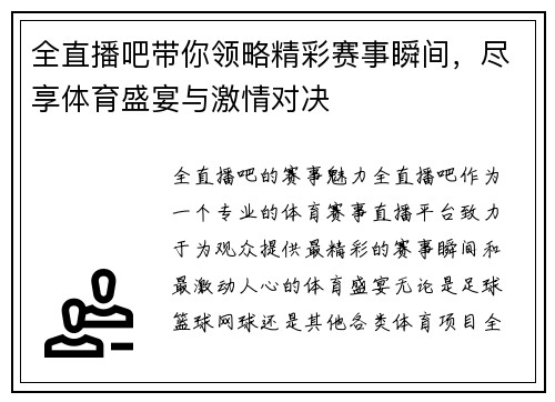 全直播吧带你领略精彩赛事瞬间，尽享体育盛宴与激情对决