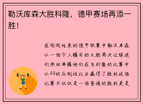 勒沃库森大胜科隆，德甲赛场再添一胜！
