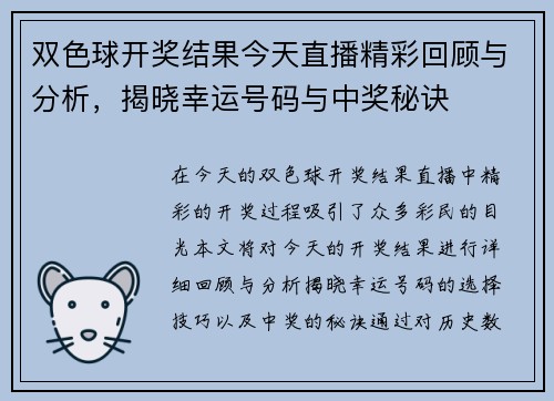 双色球开奖结果今天直播精彩回顾与分析，揭晓幸运号码与中奖秘诀