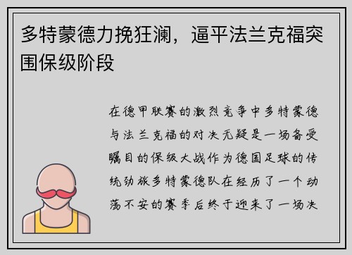 多特蒙德力挽狂澜，逼平法兰克福突围保级阶段