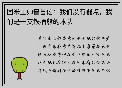 国米主帅普鲁佐：我们没有弱点，我们是一支铁桶般的球队