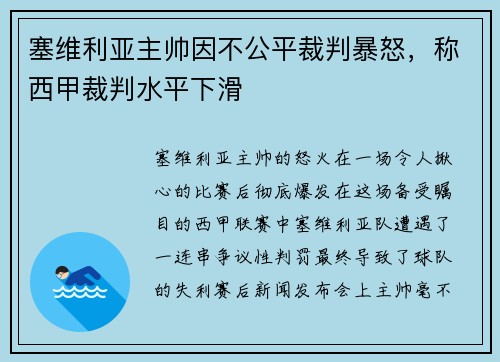 塞维利亚主帅因不公平裁判暴怒，称西甲裁判水平下滑