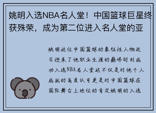 姚明入选NBA名人堂！中国篮球巨星终获殊荣，成为第二位进入名人堂的亚洲球员