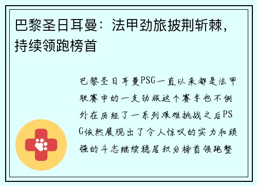 巴黎圣日耳曼：法甲劲旅披荆斩棘，持续领跑榜首