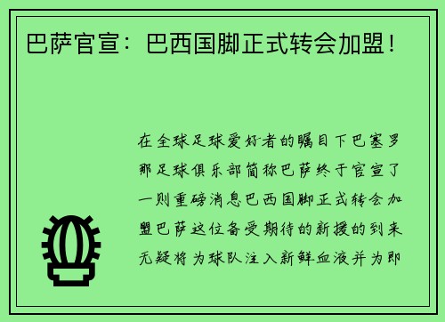 巴萨官宣：巴西国脚正式转会加盟！