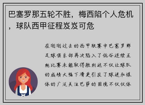 巴塞罗那五轮不胜，梅西陷个人危机，球队西甲征程岌岌可危