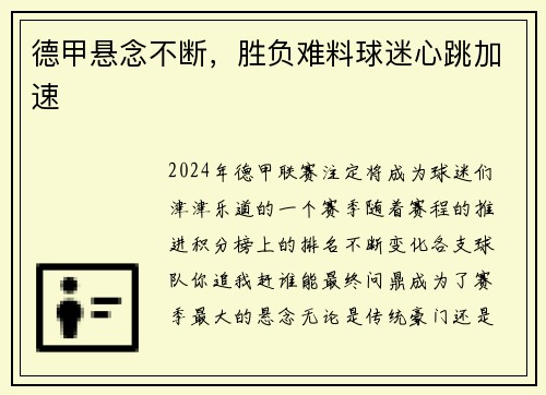 德甲悬念不断，胜负难料球迷心跳加速