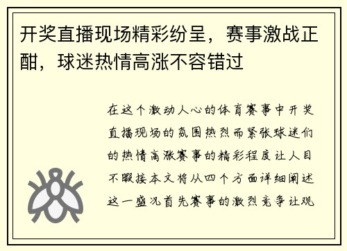开奖直播现场精彩纷呈，赛事激战正酣，球迷热情高涨不容错过