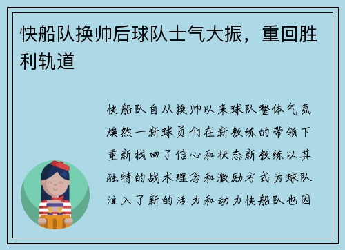 快船队换帅后球队士气大振，重回胜利轨道