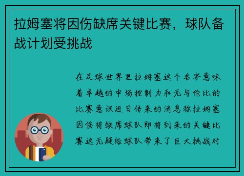 拉姆塞将因伤缺席关键比赛，球队备战计划受挑战