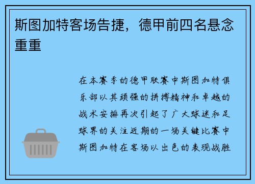 斯图加特客场告捷，德甲前四名悬念重重