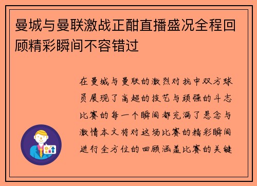 曼城与曼联激战正酣直播盛况全程回顾精彩瞬间不容错过