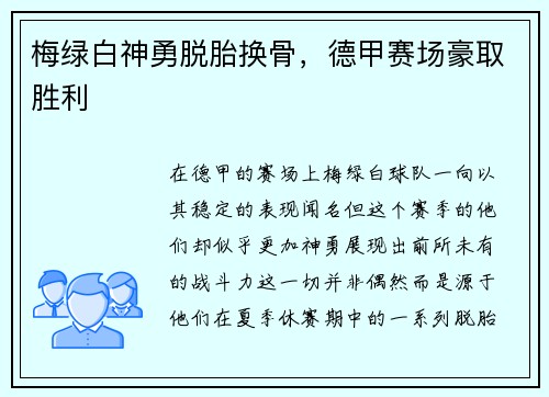 梅绿白神勇脱胎换骨，德甲赛场豪取胜利