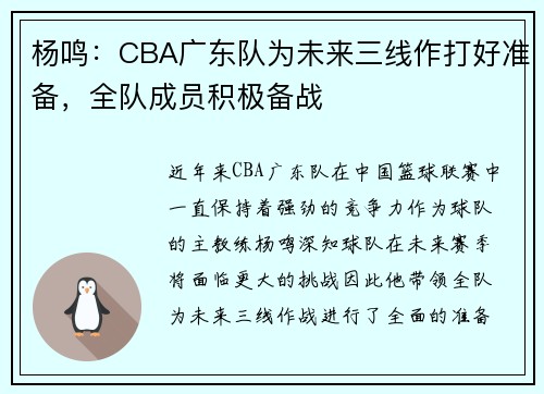 杨鸣：CBA广东队为未来三线作打好准备，全队成员积极备战