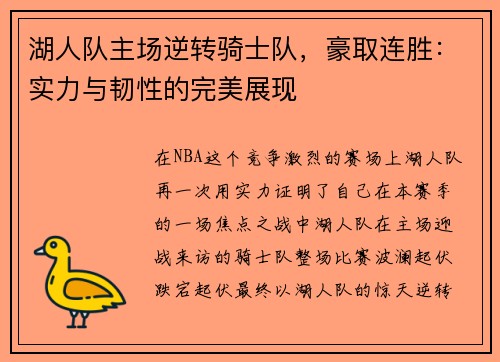 湖人队主场逆转骑士队，豪取连胜：实力与韧性的完美展现