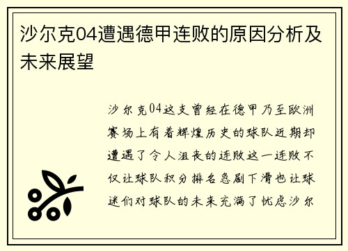 沙尔克04遭遇德甲连败的原因分析及未来展望