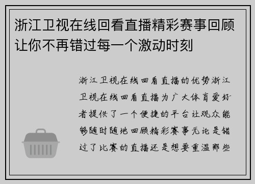 浙江卫视在线回看直播精彩赛事回顾让你不再错过每一个激动时刻