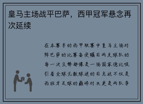 皇马主场战平巴萨，西甲冠军悬念再次延续
