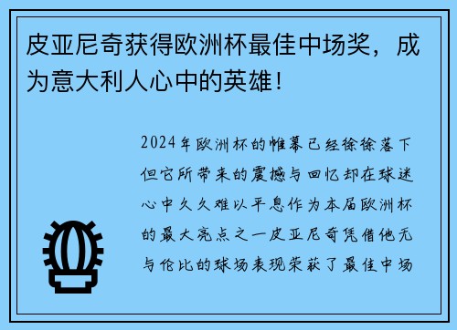 皮亚尼奇获得欧洲杯最佳中场奖，成为意大利人心中的英雄！