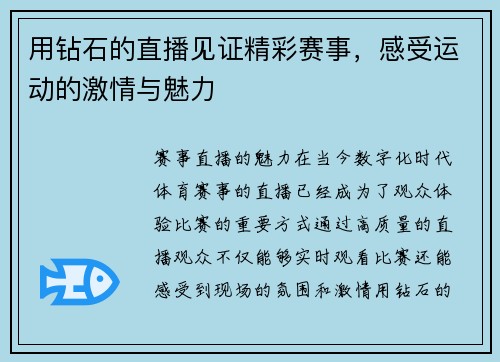 用钻石的直播见证精彩赛事，感受运动的激情与魅力