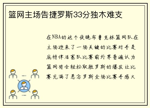 篮网主场告捷罗斯33分独木难支