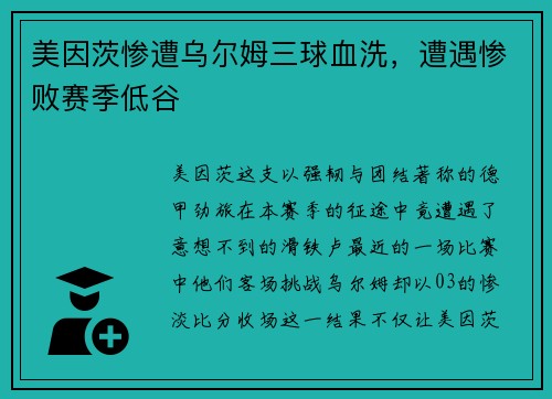 美因茨惨遭乌尔姆三球血洗，遭遇惨败赛季低谷