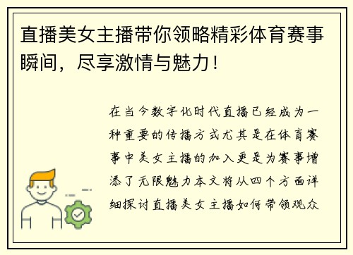 直播美女主播带你领略精彩体育赛事瞬间，尽享激情与魅力！