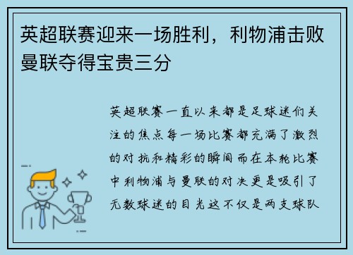 英超联赛迎来一场胜利，利物浦击败曼联夺得宝贵三分