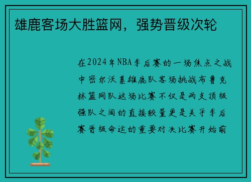 雄鹿客场大胜篮网，强势晋级次轮