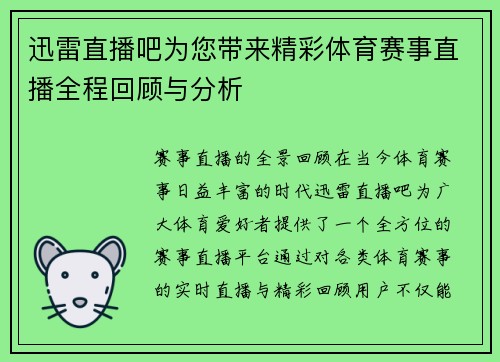 迅雷直播吧为您带来精彩体育赛事直播全程回顾与分析