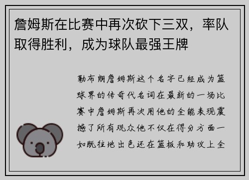 詹姆斯在比赛中再次砍下三双，率队取得胜利，成为球队最强王牌