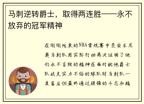 马刺逆转爵士，取得两连胜——永不放弃的冠军精神