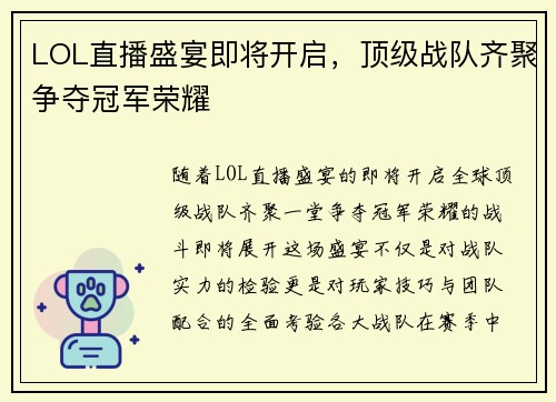 LOL直播盛宴即将开启，顶级战队齐聚争夺冠军荣耀