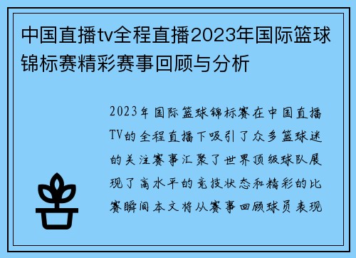 中国直播tv全程直播2023年国际篮球锦标赛精彩赛事回顾与分析