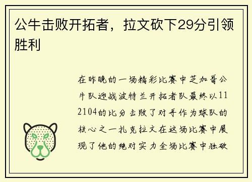 公牛击败开拓者，拉文砍下29分引领胜利