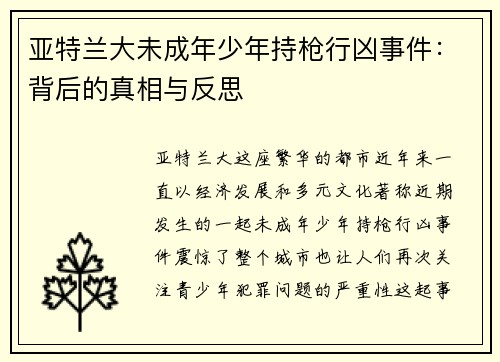 亚特兰大未成年少年持枪行凶事件：背后的真相与反思