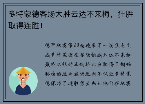 多特蒙德客场大胜云达不来梅，狂胜取得连胜！