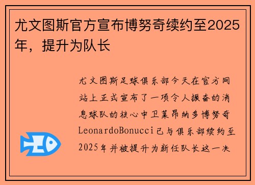尤文图斯官方宣布博努奇续约至2025年，提升为队长
