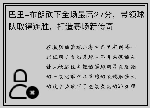 巴里-布朗砍下全场最高27分，带领球队取得连胜，打造赛场新传奇
