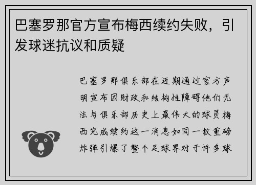 巴塞罗那官方宣布梅西续约失败，引发球迷抗议和质疑