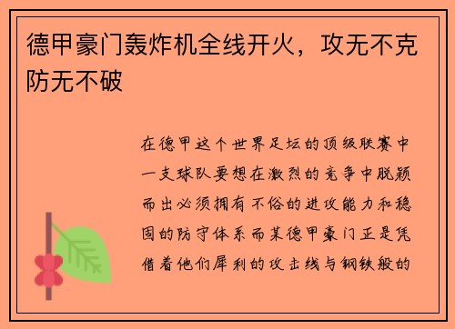 德甲豪门轰炸机全线开火，攻无不克防无不破