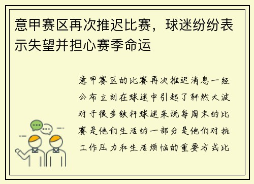 意甲赛区再次推迟比赛，球迷纷纷表示失望并担心赛季命运