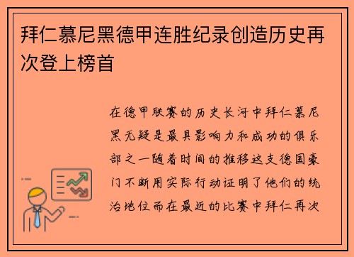拜仁慕尼黑德甲连胜纪录创造历史再次登上榜首