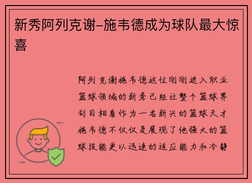 新秀阿列克谢-施韦德成为球队最大惊喜