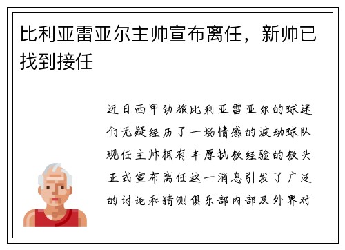 比利亚雷亚尔主帅宣布离任，新帅已找到接任