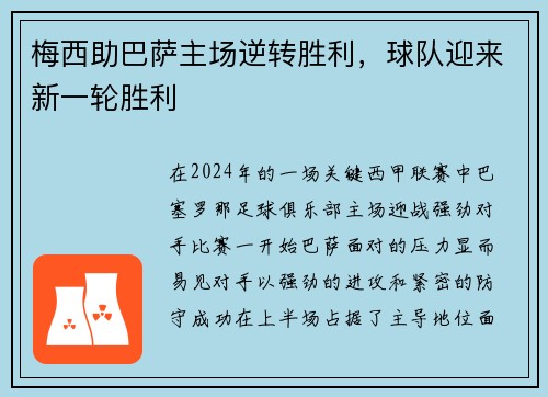 梅西助巴萨主场逆转胜利，球队迎来新一轮胜利
